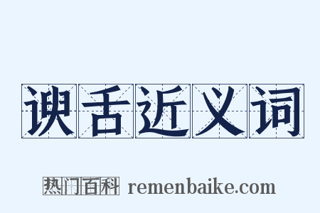 谀舌近义词是什么意思的图片